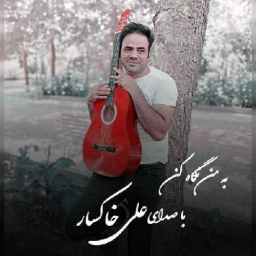 علی خاکسار به من نگاه کن
