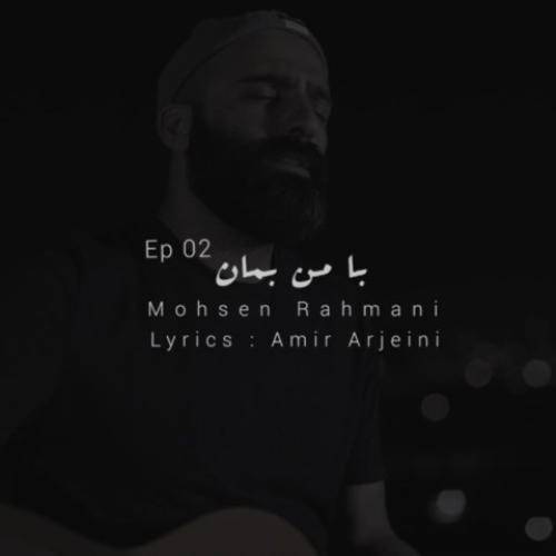 محسن رحمانی با من بمان 2