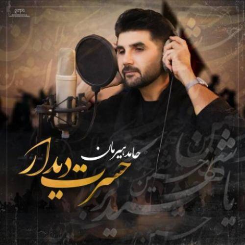 حامد هیرمان حسرت دیدار