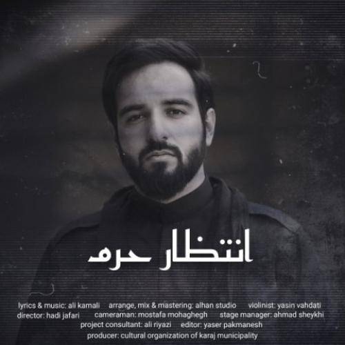علی کمالی انتظار حرم