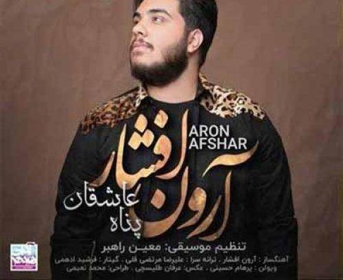 آرون افشار پناه عاشقان 