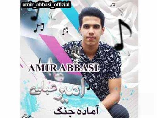 امیر عباسی آماده جنگ