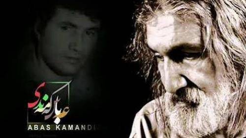 عباس کمندی ئامینی گیان