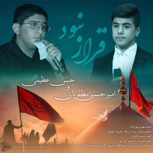 حسن عظیمی و امیر حسین مظفریان قرار نبود