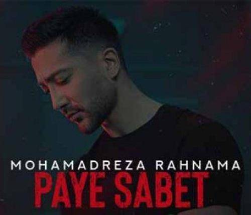 محمدرضا رهنما پای ثابت