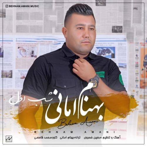 بهنام امانی شب اول