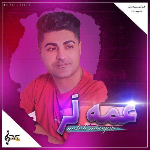 مهدی معیری  عمه لر