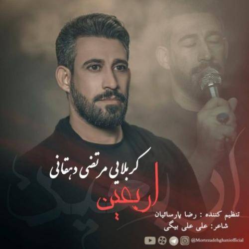 مرتضی دهقانی اربعین