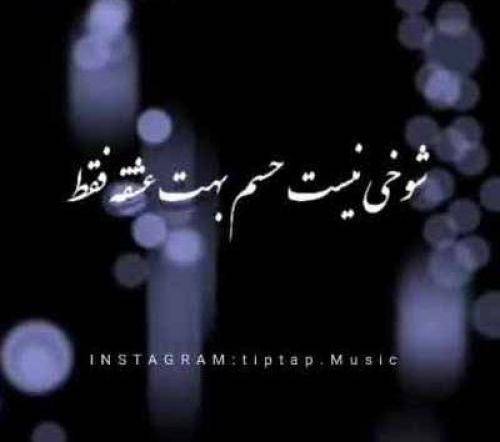 تاریخ ما شوخی نیست حسم بهت عشقه فقط