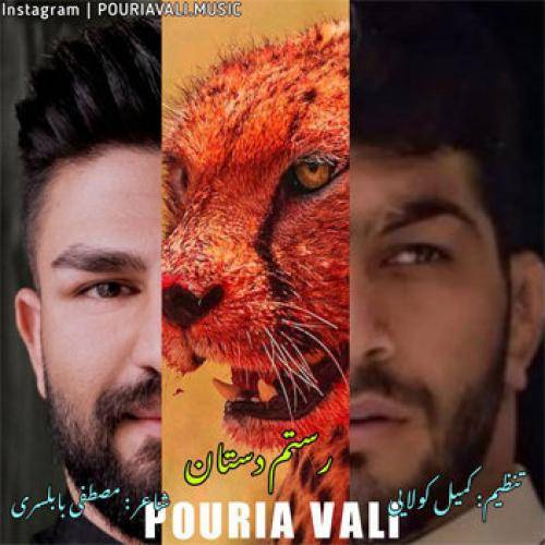 پوریا ولی رستم دستان