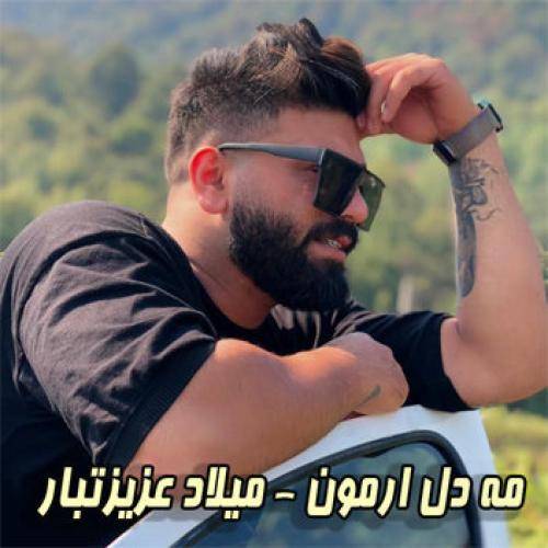 میلاد عزیزتبار می دل ارمون