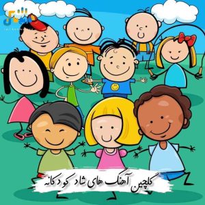 دانلود گلچین آهنگ های شاد کودکانه 1404