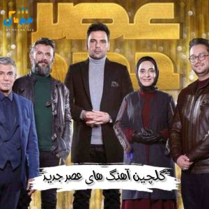 گلچین آهنگ های عصر جدید 1404
