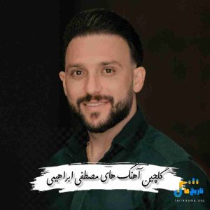 دانلود گلچین آهنگ مصطفی ابراهیمی ۱۴۰۴