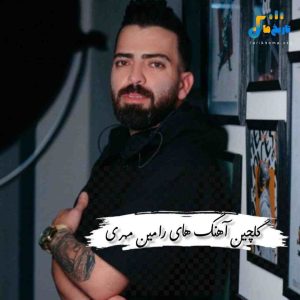 دانلود گلچین آهنگ های رامین مهری ۱۴۰۴