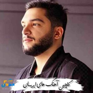 دانلود گلچین آهنگ های ایریسان 1404
