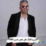 دانلود گلچین آهنگ های مهدی اسدی 1404
