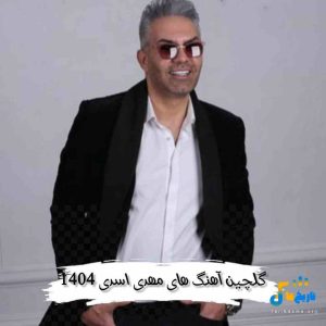 دانلود گلچین آهنگ های مهدی اسدی 1404