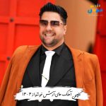 دانلود آهنگ های آرش خوشنواز 1404