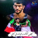 دانلود آهنگ برای قهرمانی کشتی 2026