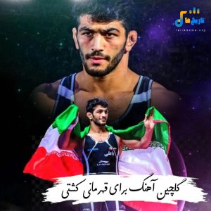دانلودآهنگ برای قهرمانی کشتی 2026