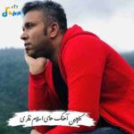 دانلود آهنگ های اسلام نظری 1405