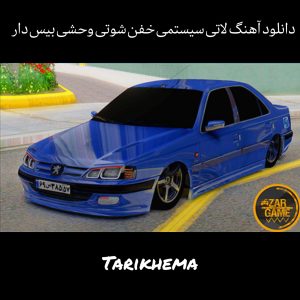 دانلود آهنگ لاتی سیستمی خفن شوتی وحشی بیس دار