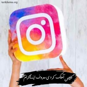 دانلودآهنگ کردی معروف اینستاگرام 1405