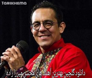 دانلود گلچین بهترین آهنگ های محسن میرزا زاده