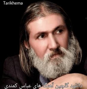 دانلود گلچین آهنگ های عباس کمندی