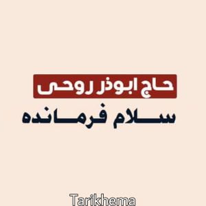 دانلود تمام ریمیکس های سلام فرمانده