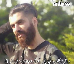 دانلود گلچین بهترین آهنگ های میلاد قربانی 1401