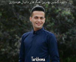 دانلود گلچین بهترین آهنگ های دانیال هوشیاری