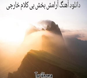 دانلود آهنگ آرامش بخش بی کلام خارجی
