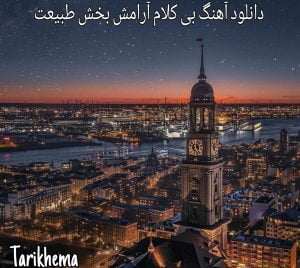 دانلود آهنگ بی کلام آرامش بخش طبیعت