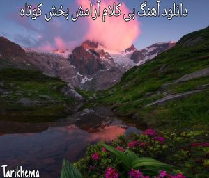 دانلود آهنگ بی کلام آرامش بخش کوتاه