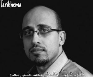دانلود گلچین آهنگ های محمد حسنی سعدی