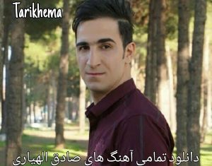 دانلود تمامی آهنگ های صادق الهیاری