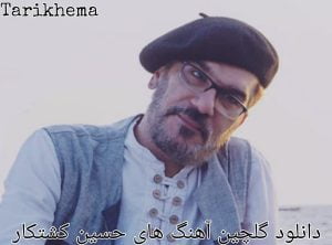 دانلود گلچین آهنگ های حسین کشتکار