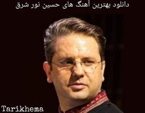 دانلود بهترین آهنگ های حسین نور شرق