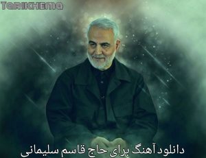 دانلود آهنگ برای حاج قاسم سلیمانی