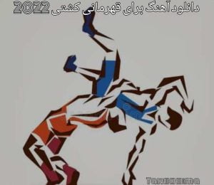 دانلود آهنگ برای قهرمانی کشتی 2022