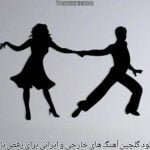 دانلود گلچین آهنگ برای رقص تانگو 2025