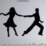 دانلود گلچین آهنگ برای رقص تانگو 2025