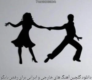 دانلود گلچین برای رقص تانگو 2022