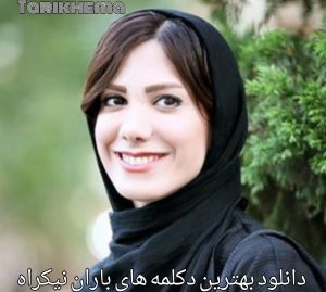 دانلود بهترین دکلمه های باران نیکراه