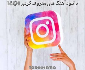 دانلود آهنگ کردی معروف اینستاگرام 1401