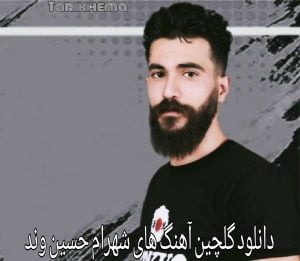 دانلود گلچین آهنگ های شهرام حسین وند