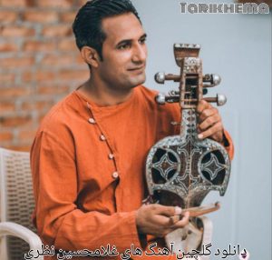 دانلود گلچین آهنگ های غلامحسین نظری