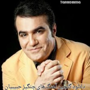 دانلود گلچین آهنگ های چنگیز حبیبیان